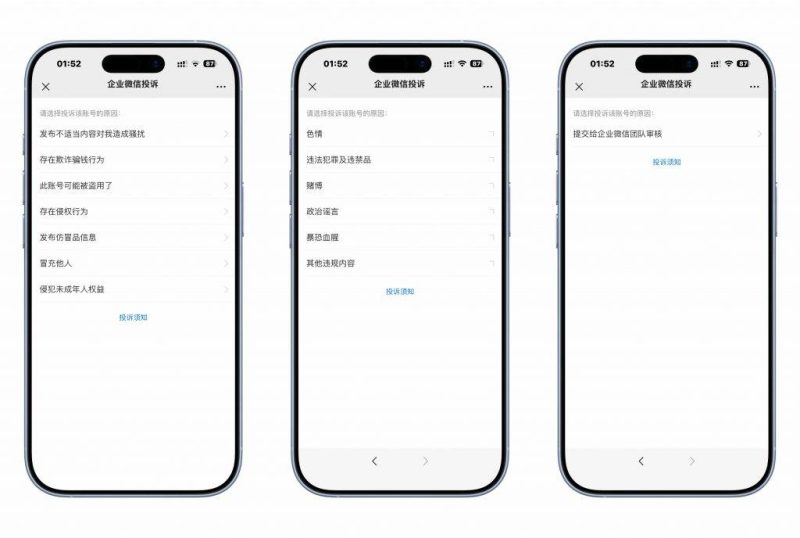 企业微信防投诉界面-XRUO